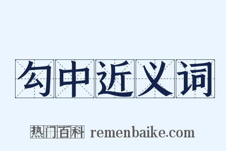 勾中近义词是什么意思的图片